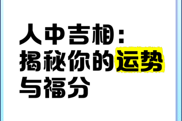 面相揭秘：凶相与吉相的神秘面纱