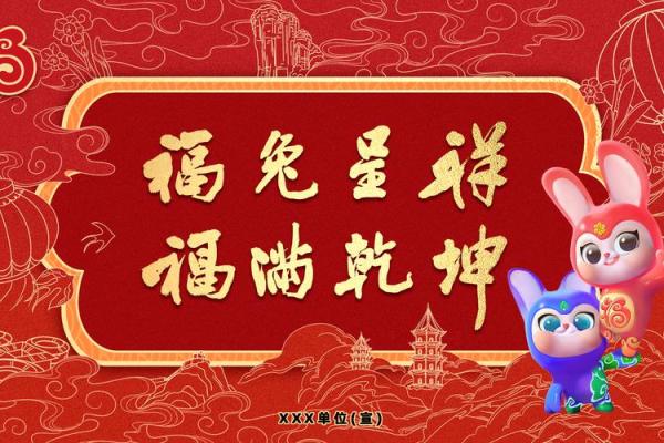 瑞兔送福过大年，欢声笑语贺新春