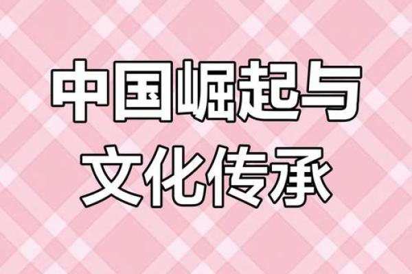 让传统文化焕发新生：当代中国的文化复兴之路