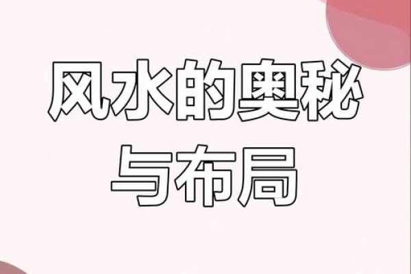 咸阳风水大师亲授：家居风水布局，提升运势必备技巧