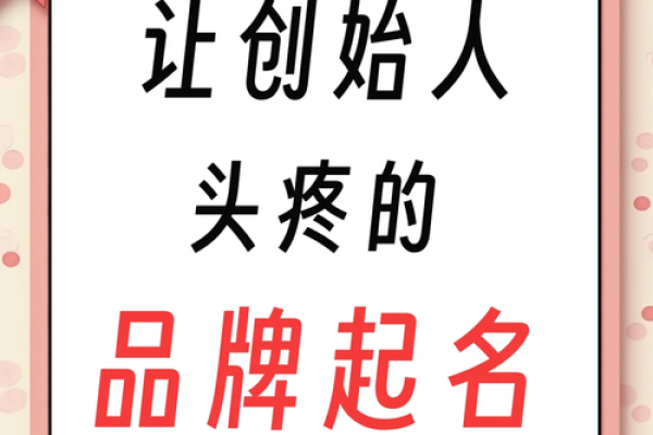 打造节能品牌的起名技巧与注意事项
