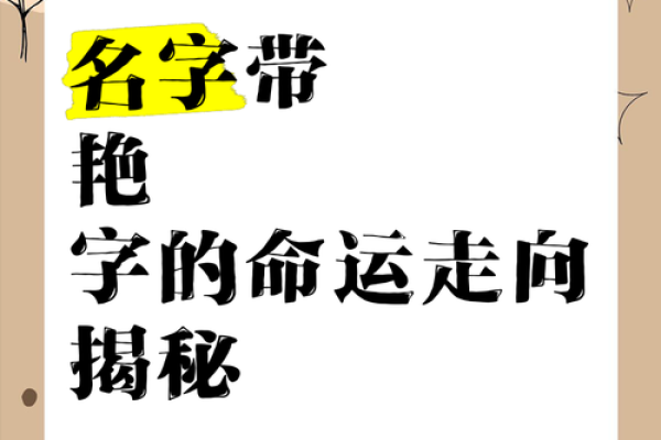 同样字的名字为何能带来不同的命运