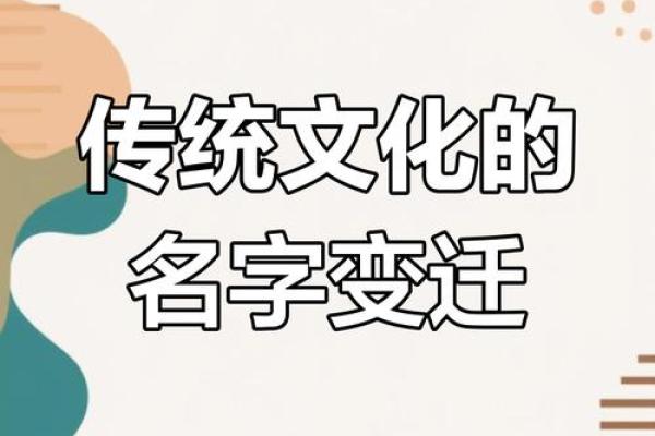姓名背后的传统文化密码