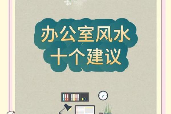 斜墙风水效应大揭秘：办公室布局改造指南！