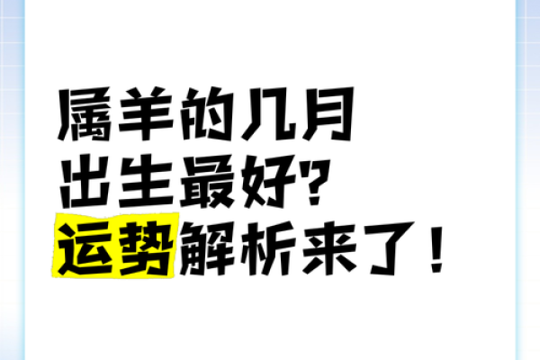 属羊人运势及注意事项
