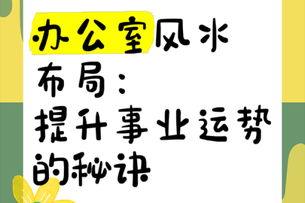 墙面风水贴砖新潮流，提升办公室运势秘诀大公开！