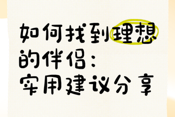 如何通过地支合来选择理想伴侣