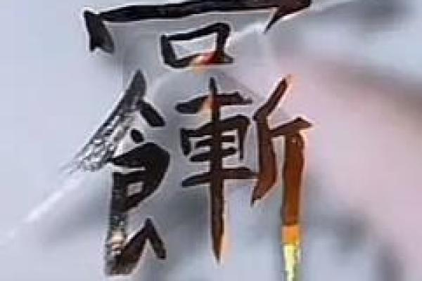 神秘风水术，让你轻松找到真爱