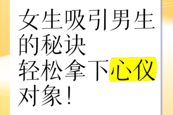 恋爱风水术：让你轻松吸引心仪之人