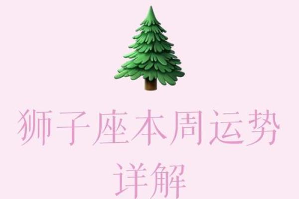 狮子座今天的运势走向