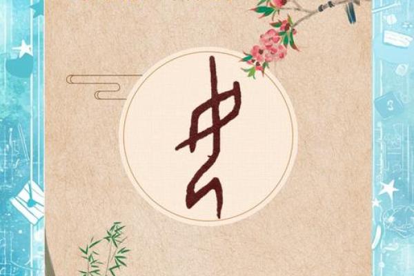茹字的寓意与文化背景解析