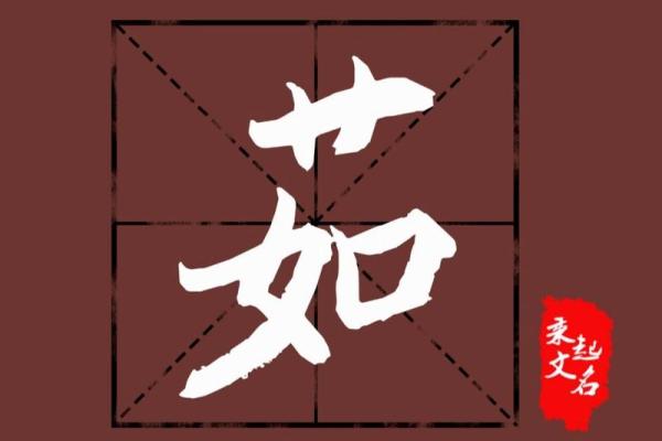 茹字的寓意与文化背景解析