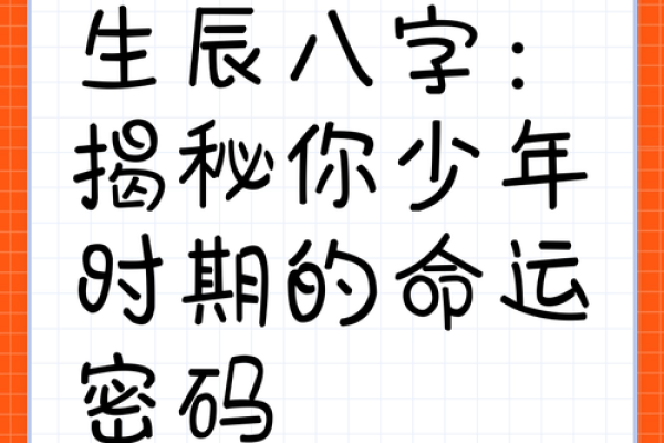 生辰八字揭秘孩子未来的关键因素