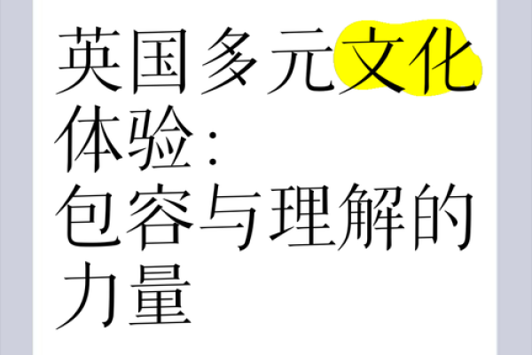 探索外国传统文化的深厚底蕴与现代意义