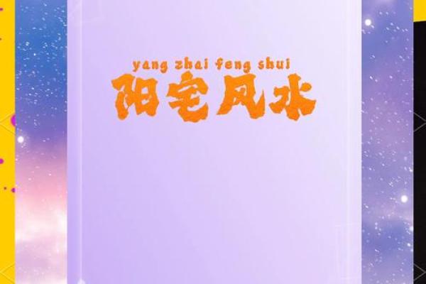 阳宅风水秘籍：破解宅图，布局旺宅财运
