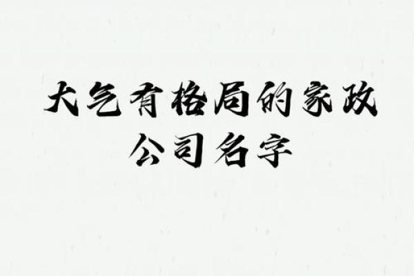 家政公司命名灵感：打造专业形象的关键
