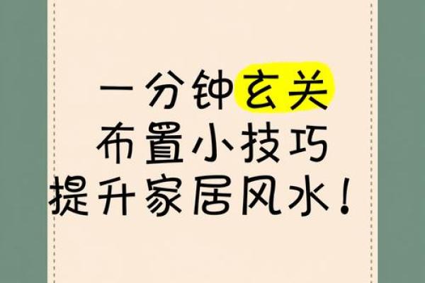 玄关风水秘籍：入门必看的摆设攻略，瞬间提升家居运势