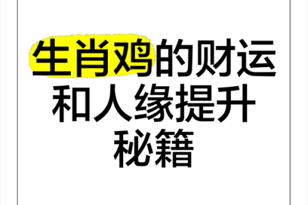 属鸡的事业与财运走势