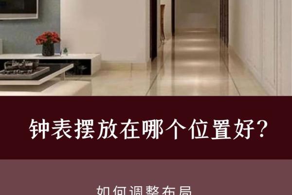 风水布局：钟表摆放的吉祥方位