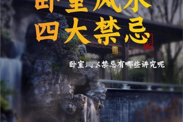 卧室摆放中堂的禁忌：别让这些风水误区影响你的好梦