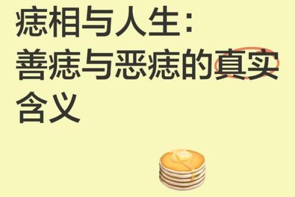 痣相揭秘：神秘力量揭示你的人生轨迹