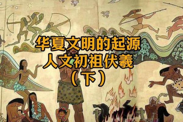 伏羲文化的起源与河图的神秘传承