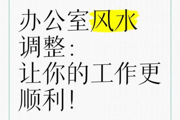 轻松破解办公室风水禁忌，让你职场一路顺风！