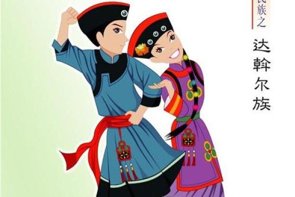 探寻达斡尔族古老的风俗与习惯