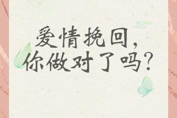 爱情挽回秘术，风水布局助你找回真爱