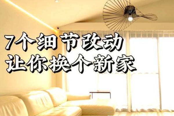 家居风水改造，让你的家瞬间焕然一新！