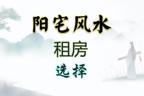 阳宅朝南风水佳，宜居之选揭秘