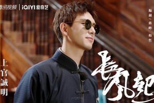 解锁李现爆红命理，揭秘明星运势之道