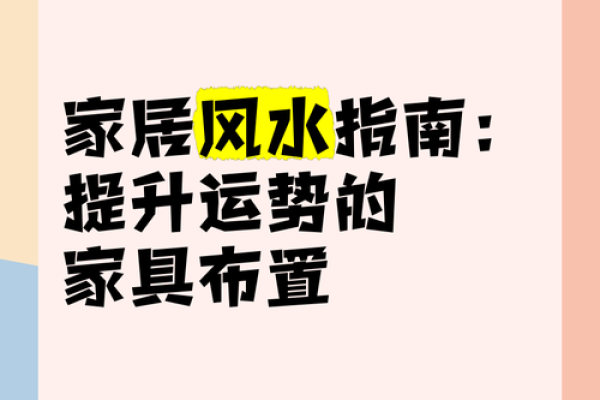家居风水秘籍：布局提升财运与运势