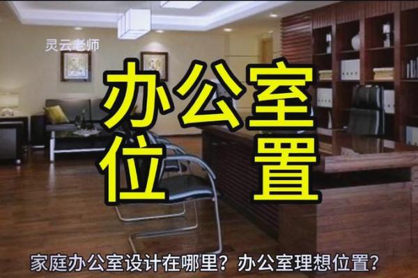 打造风水宝地，办公室风水秘法助你财运亨通！