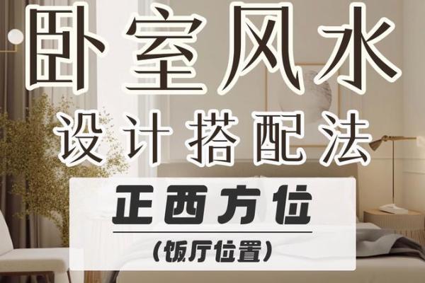 左右房间风水学图解：提升居住舒适度的风水秘诀