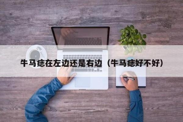 痣相揭秘：牛马印记背后的秘密