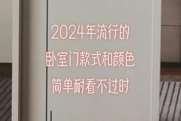 现代简约卧室门，开启美好风水生活新篇章