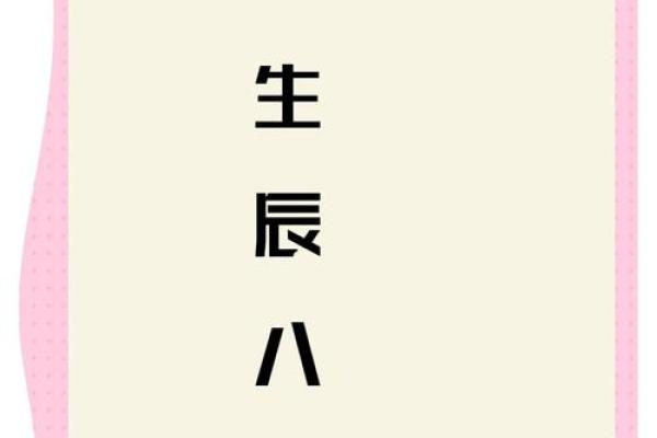 探秘生辰八字合不合的真正标准
