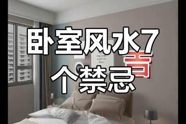 芜湖卧室风水禁忌：揭秘家居布局的五大禁忌，让你家居风水更顺畅