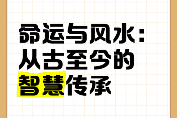 风水学鼻祖的独特视角：改变命运的关键