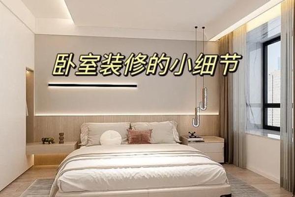 卧室装修风水秘籍，打造舒适好运空间