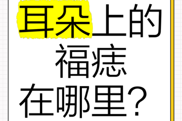 耳朵痣相揭秘：麻衣神相教你如何识人！