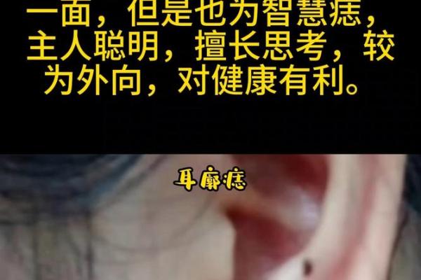 耳朵痣相揭秘：麻衣神相教你如何识人！