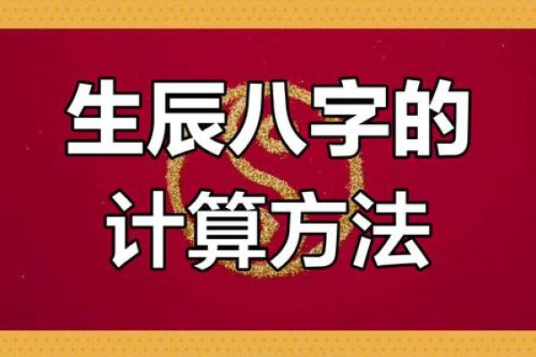 通过生辰八字了解自己的命运密码