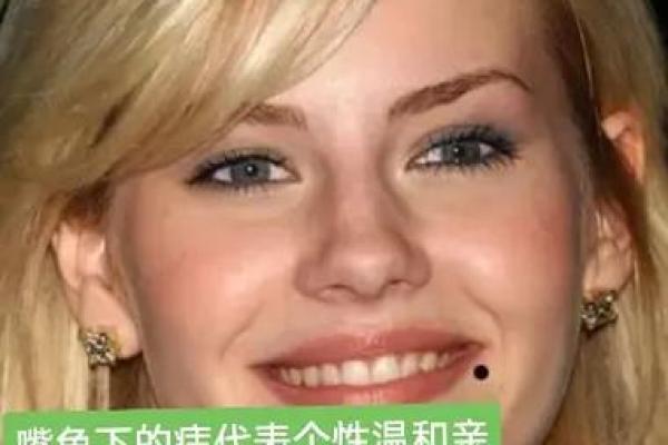 右嘴角痣的神秘魅力