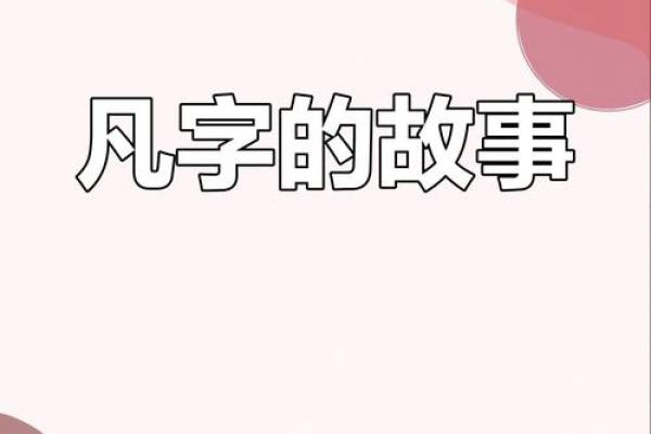 凡字五行属性解析