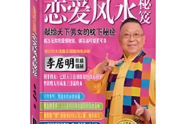 风水大师亲授：爱情风水布局秘法