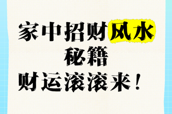 招财风水布局秘籍，轻松实现财富自由！
