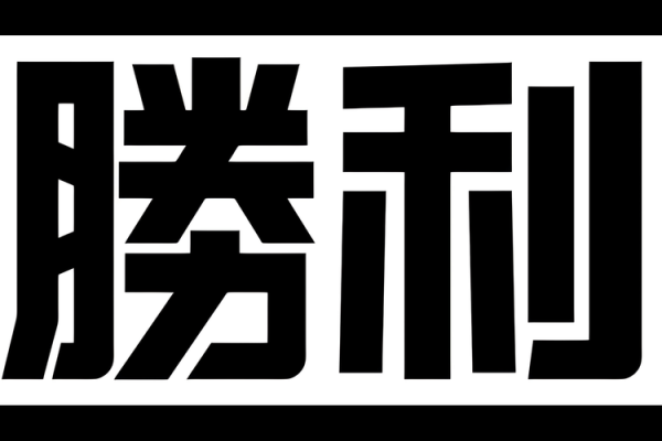 胜利象征的公司名字选择与创意技巧