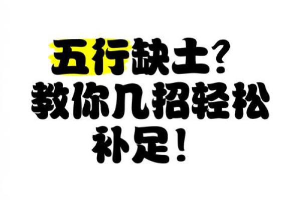 五行缺土的调理技巧